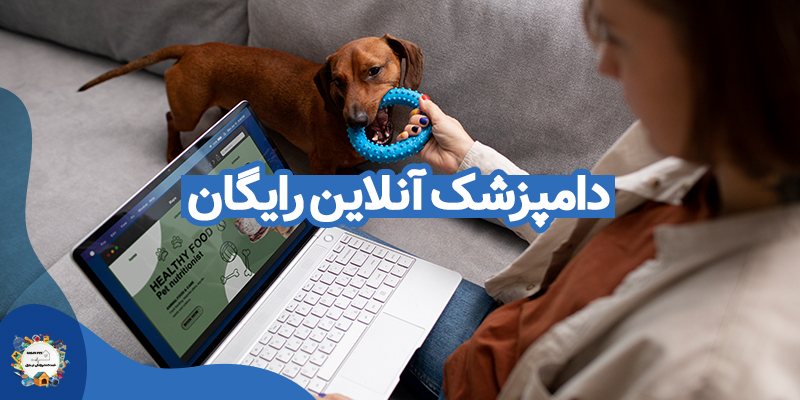 دامپزشک آنلاین رایگان