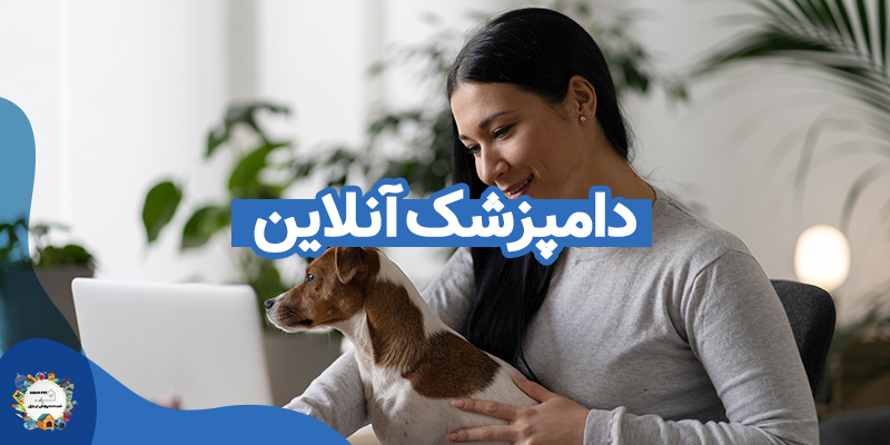 دامپزشک آنلاین